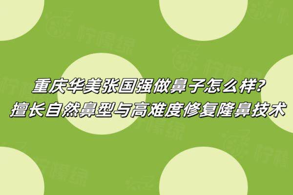 重慶華美張國強做鼻子怎么樣?okostu.com