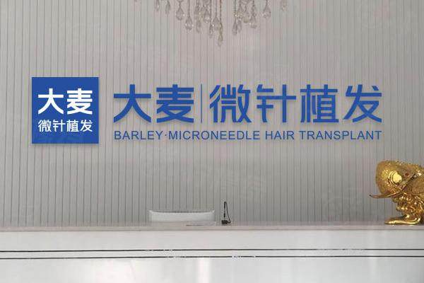 大麥微針植發(fā)是正規(guī)醫(yī)院嗎www.sanboo.cn20250211812051.jpg