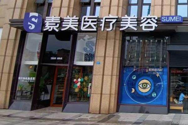 成都素美醫(yī)療美容門(mén)診部李建鋼怎么樣www.sanboo.cn