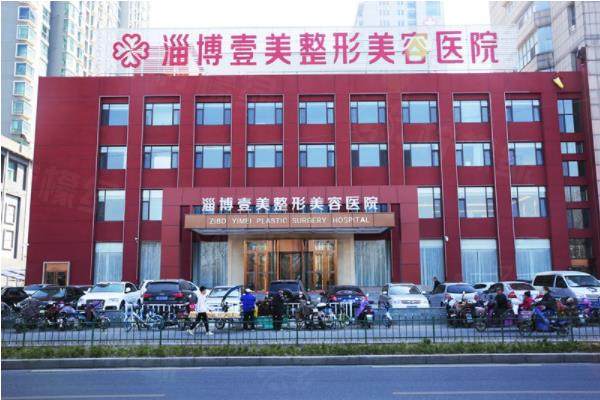 淄博壹美整形美容醫(yī)院地址在哪里www.sanboo.cn