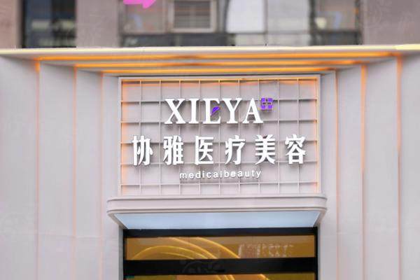 長沙協(xié)雅醫(yī)療美容門診部okostu.com
