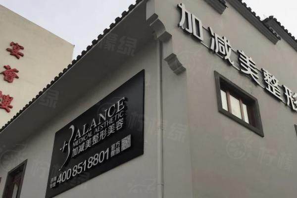 北京加減美整形醫(yī)院怎么樣www.sanboo.cn