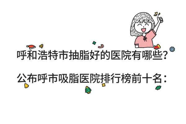 呼和浩特市抽脂好的醫(yī)院有哪些www.sanboo.cn