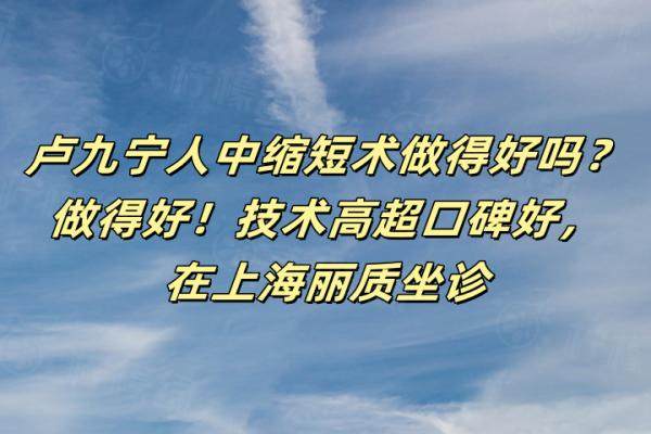 盧九寧人中縮短術(shù)做得好嗎？okostu.com