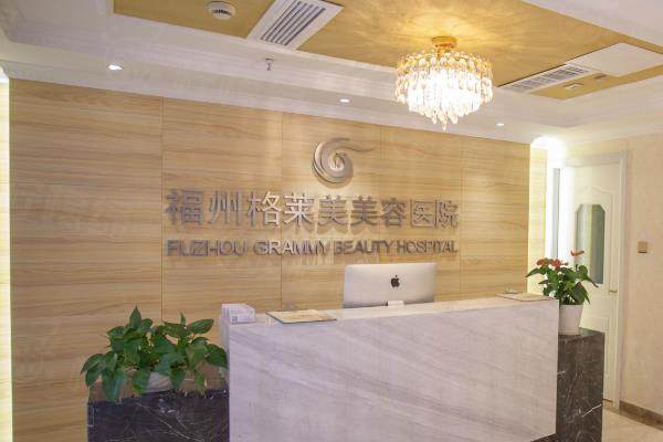 福州格萊美美容醫(yī)院醫(yī)生怎么樣okostu.com