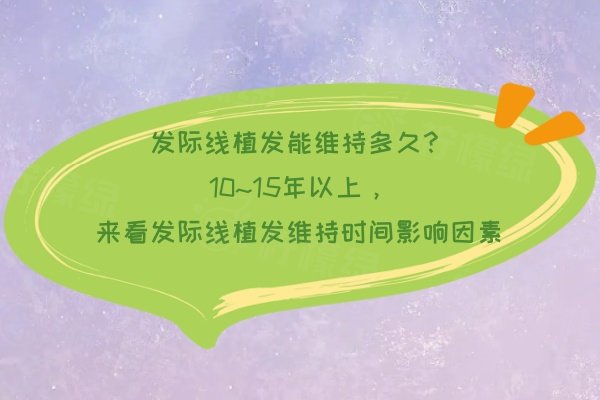 發(fā)際線植發(fā)能維持多久www.sanboo.cn