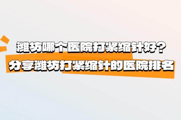 濰坊哪個醫(yī)院有緊致針打www.sanboo.cn