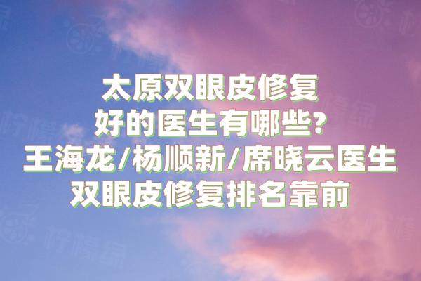太原雙眼皮修復(fù)好的醫(yī)生有哪些？okostu.com