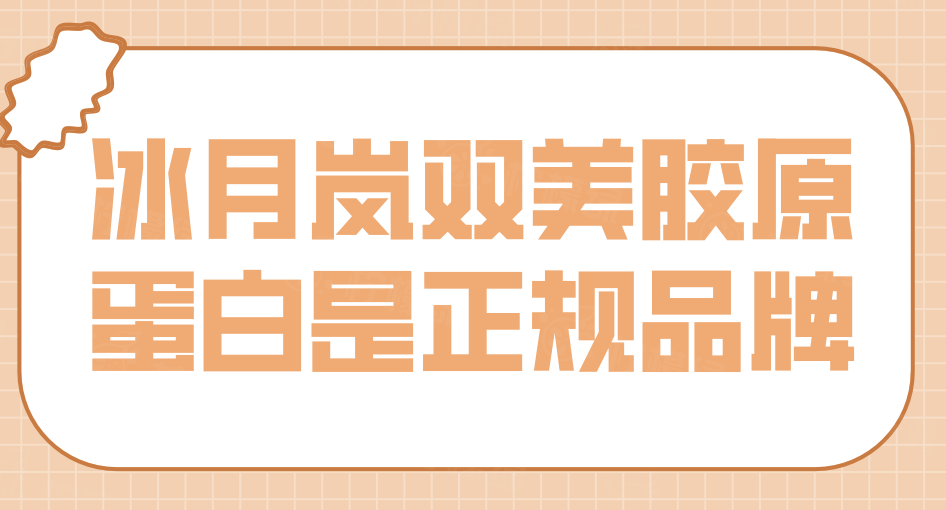 冰月嵐雙美膠原蛋白是正規(guī)品牌