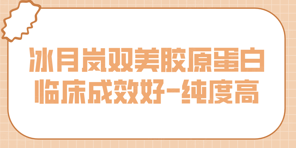 冰月嵐雙美膠原蛋白臨床成效好