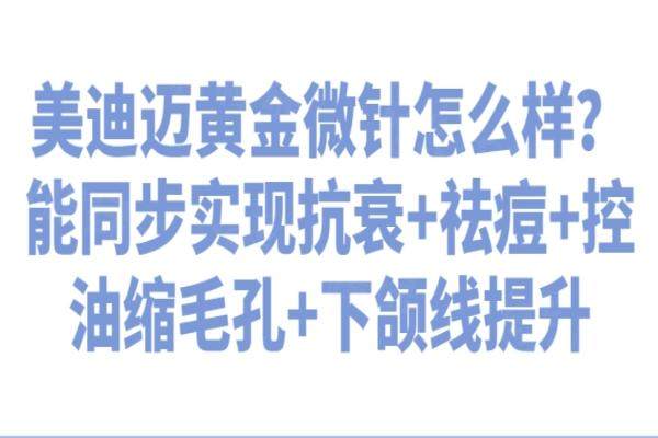 美迪邁黃金微針okostu.com