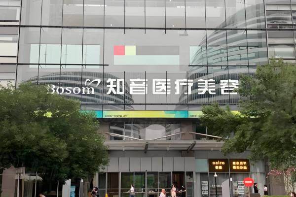 北京知音醫(yī)療美容門診部okostu.com