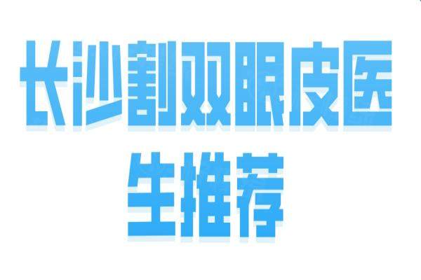 長(zhǎng)沙割雙眼皮醫(yī)生：okostu.com