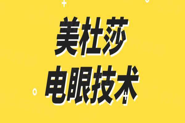 美杜莎電眼技術(shù)okostu.com