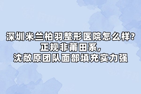 深圳米蘭柏羽整形醫(yī)院怎么樣？okostu.com