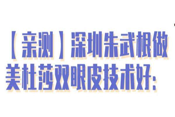 深圳朱武根做美杜莎雙眼皮okostu.com