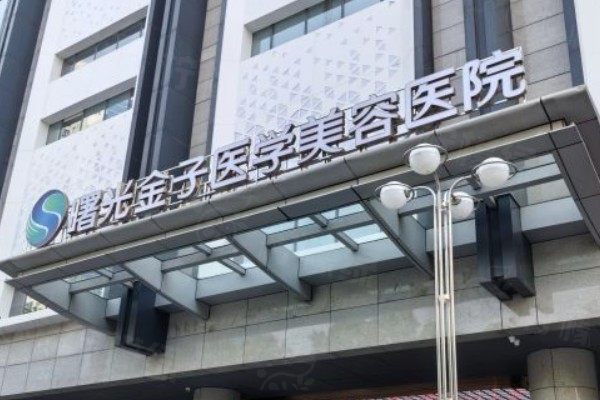 佛山曙光金子醫(yī)學美容醫(yī)院正規(guī)嗎www.sanboo.cn