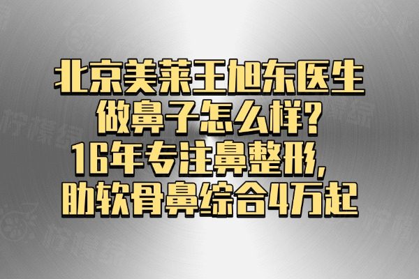 北京美萊王旭東醫(yī)生做鼻子怎么樣?okostu.com