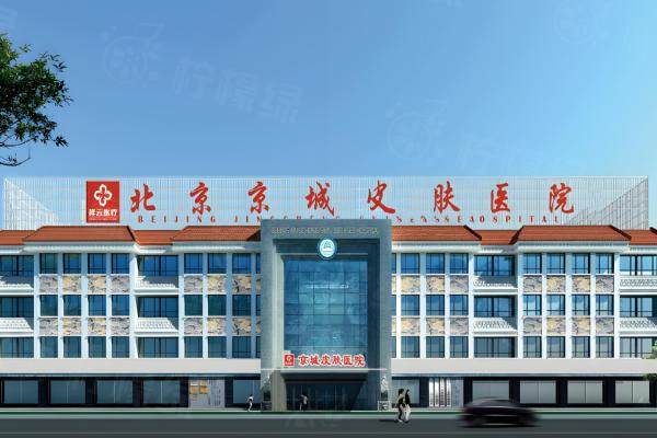 北京京城皮膚醫(yī)院okostu.com