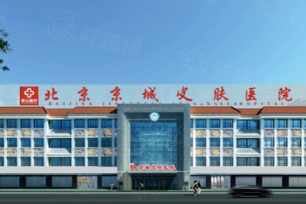 北京京城皮膚醫(yī)院是正規(guī)醫(yī)院嗎www.sanboo.cn