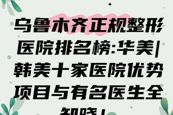 烏魯木齊正規(guī)整形醫(yī)院排名榜www.sanboo.cn