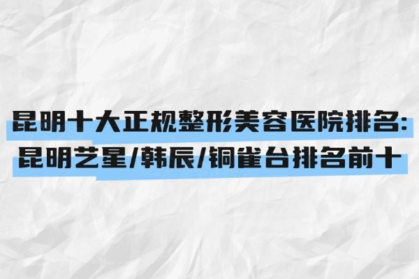 昆明十大正規(guī)整形美容醫(yī)院排名okostu.com