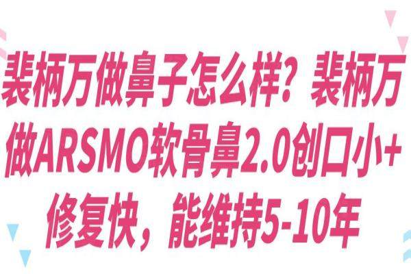 裴柄萬(wàn)做鼻子怎么樣？裴柄萬(wàn)做ARSMO軟骨鼻2.0創(chuàng)口小+修復(fù)快，能維持5-10年okostu.com