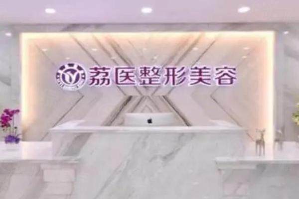 廣州荔醫(yī)醫(yī)療美容門診部okostu.com