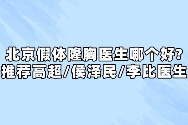 北京假體隆胸醫(yī)生哪個(gè)好?okostu.com