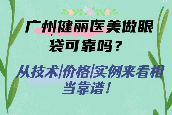 廣州健麗醫(yī)美做眼袋可靠嗎www.sanboo.cn