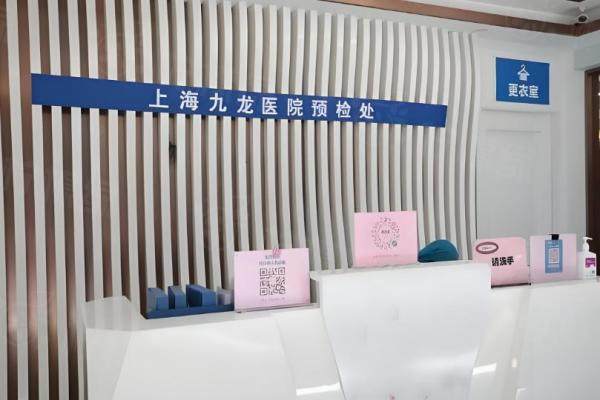 上海九龍醫(yī)院私密科www.sanboo.cn