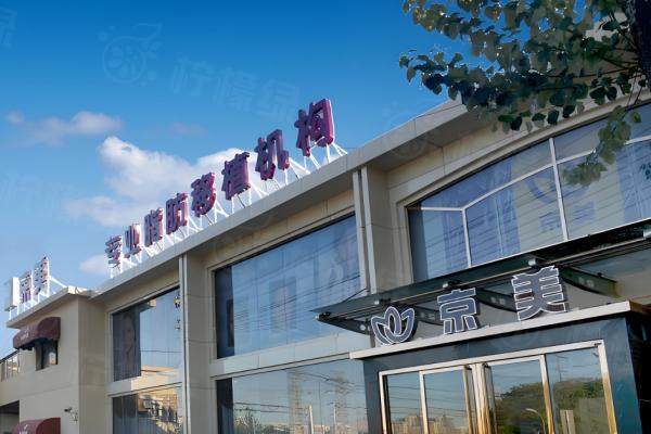 北京京美醫(yī)療美容門(mén)診部okostu.com