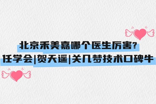 北京禾美嘉哪個(gè)醫(yī)生厲 害？okostu.com
