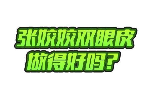 張姣姣雙眼皮做得好嗎www.sanboo.cn