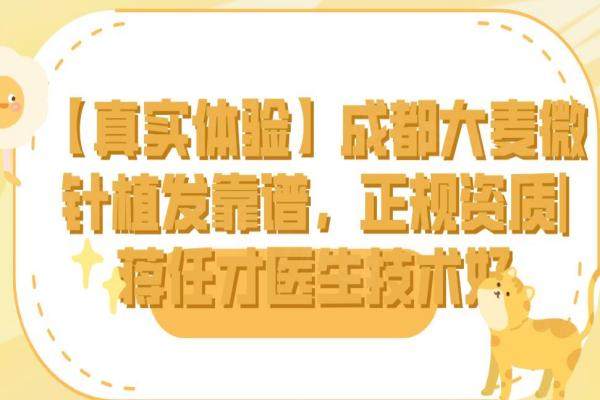【真實(shí)體驗(yàn)】成都大麥微針植發(fā)靠譜，正規(guī)資質(zhì)|蔣任才醫(yī)生技術(shù)好okostu.com