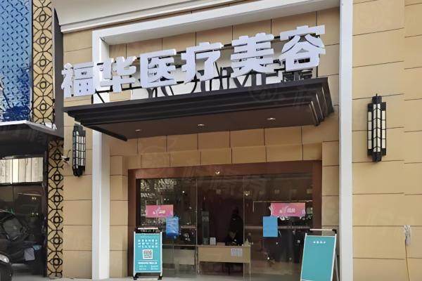 合肥瑤海福華醫(yī)療美容門診部okostu.com