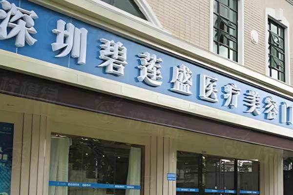 深圳碧蓮盛醫(yī)療美容門診部okostu.com