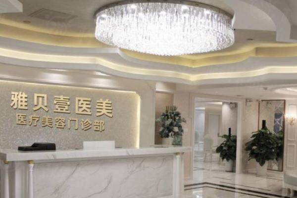 廣州雅貝壹醫(yī)療美容門(mén)診部