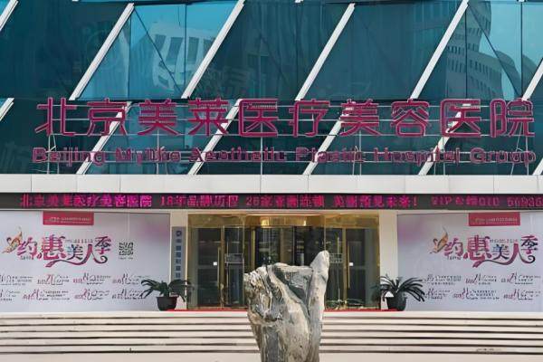 北京美萊整形醫(yī)院怎么預(yù)約?okostu.com