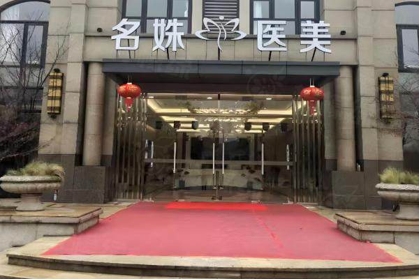 蕪湖名姝美容醫(yī)院okostu.com