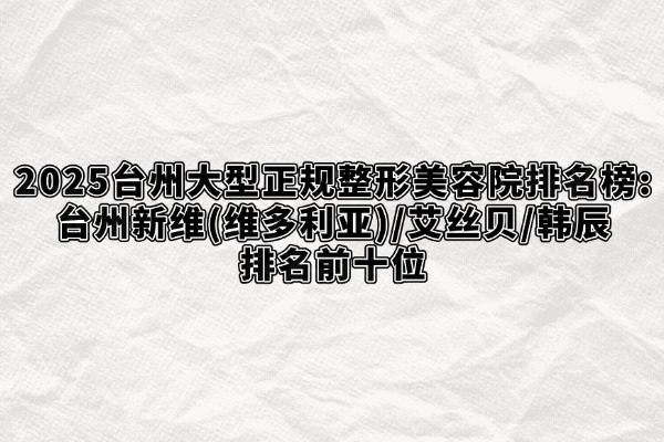 臺州大型正規(guī)整形美容院排名榜okostu.com