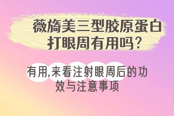 薇旖美三型膠原蛋白打眼周有用嗎www.sanboo.cn