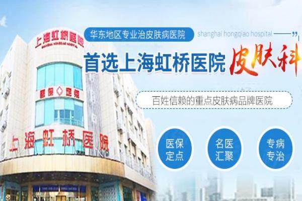 上海虹橋醫(yī)院皮膚科www.sanboo.cn