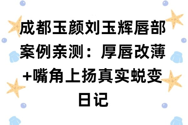 成都玉顏劉玉輝唇部<span style=