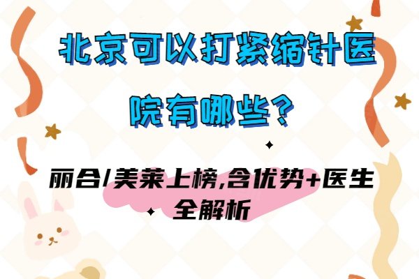 北京可以打緊縮針醫(yī)院有哪些www.sanboo.cn