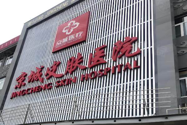 北京京城皮肤医院优惠活动okostu.com