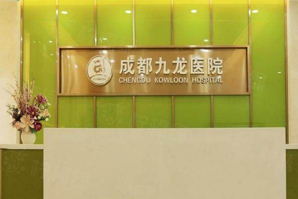 成都九龍醫(yī)院okostu.com