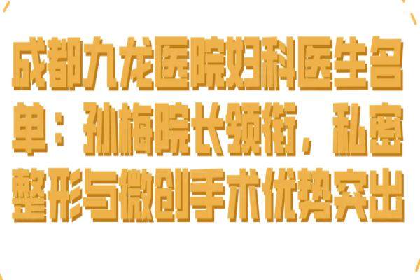 成都九龍醫(yī)院婦科醫(yī)生名單：孫梅院長領銜okostu.com