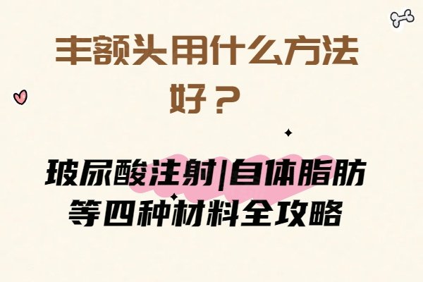 豐額頭用什么方法好www.sanboo.cn