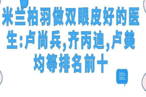 米蘭柏羽做雙眼皮好的醫(yī)生:盧尚兵,齊丙迪,盧美均等排名前十okostu.com